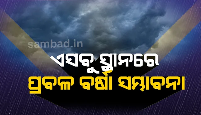 ଆସନ୍ତା ୪୮ ଘଣ୍ଟା ମଧ୍ୟରେ ରାଜ୍ୟର ଅନେକ ଜିଲ୍ଲାରେ ବଜ୍ରପାତ ସହ ପ୍ରବଳ ବର୍ଷା ସମ୍ଭାବନା; ୟେଲୋ ଓ୍ଵାର୍ଣ୍ଣିଂ ଜାରି