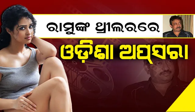 'ଓଡ଼ିଶା ଅନେକ ଝଡ଼ ସୃଷ୍ଟି କରିପାରିବ'; ଏଭଳି କାହିଁକି କହିଲେ ବଲିଉଡ ନିର୍ଦ୍ଦେଶକ ରାମ ଗୋପାଳ ବର୍ମା