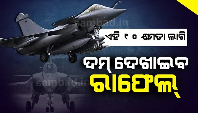 ରାଫେଲ ସାମିଲ ହେବା ପରେ ଆତଙ୍କିତ ହେଲା ଚୀନ୍‌; ଜାଣନ୍ତୁ ଆତଙ୍କ ପଛର ୧୦ କାରଣ