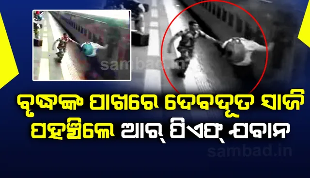 ଭୁଲ ଟ୍ରେନ୍‌ରେ ଚଢ଼ିଥିବା ଜାଣି ଚଳନ୍ତା ଟ୍ରେନ୍‌ରୁ ଡେଇଁ ପଡ଼ିଲେ ବୃଦ୍ଧ; ଦେବଦୂତ ସାଜି ଜୀବନ ବଞ୍ଚାଇଲେ ଆରପିଏଫ୍‌ ଯବାନ