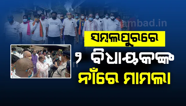 ସମ୍ବଲପୁର: ବିଧାୟକ ଜୟନାରାୟଣ ମିଶ୍ର ଓ ନାଉରୀ ନାୟକଙ୍କ ନାଁରେ ମାମଲା ରୁଜୁ