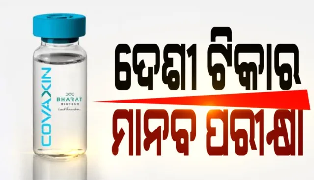 ହରିୟାନା ଓ ପୁଣେରେ ଭାରତ ବାୟୋଟେକ୍ ଦ୍ୱାରା ପ୍ରସ୍ତୁତ କୋଭାକ୍ସିନ ଟିକାର ହ୍ୟୁମାନ ଟ୍ରାଏଲ ଆରମ୍ଭ