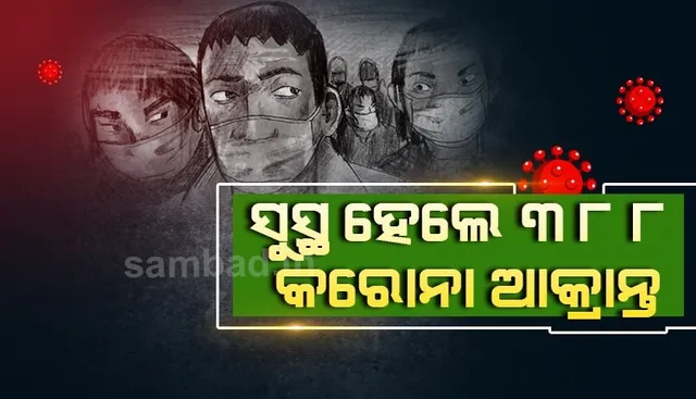 ୮ ହଜାର ଟପିଲା ସୁସ୍ଥ ସଂଖ୍ୟା, ଆଜି ରାଜ୍ୟରେ ସୁସ୍ଥ ହେଲେ ୩୮୮ କରୋନା ଆକ୍ରାନ୍ତ