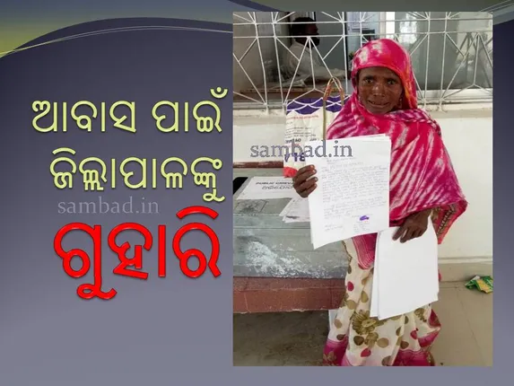 ତାଲିକାରେ ଅଛି ନାଁ, ଆବାସ ଯୋଜାନାରେ ୬୦ ବର୍ଷୀୟ ବୃଦ୍ଧାଙ୍କୁ ମିଳୁନି ଘର