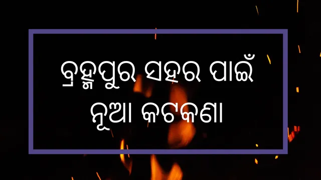 ବ୍ରହ୍ମପୁର : ଶେଷହେଲା ୫ ଦିନିଆ ସଟଡାଉନ, ମଙ୍ଗଳବାରଠାରୁ ଲାଗୁହେବ ନୂଆ କଟକଣା