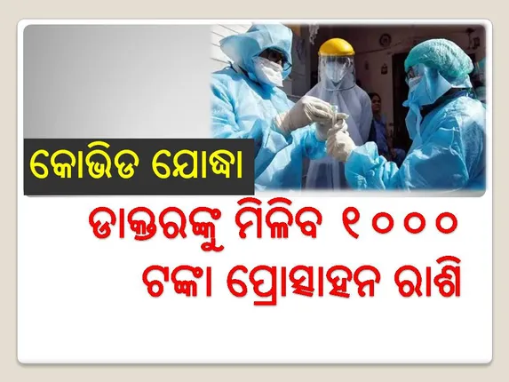 ରାଜ୍ୟ ସରକାରଙ୍କ ଘୋଷଣା: କୋଭିଡ ହସ୍‌ପିଟାଲରେ କାର୍ଯ୍ୟରତ ଡାକ୍ତର ଓ ନର୍ସ ପାଇବେ ପ୍ରୋତ୍ସାହନ ରାଶି