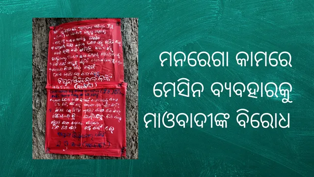 ସୁକୁଲ‌ାଭଟ୍ଟା ଓ ଗୁରୁଗାଁରେ ମାଓ ପୋଷ୍ଟର, ମ‌ନରେଗାରେ ମେସିନ୍ ବ୍ୟବହାରକୁ ବିରୋଧ