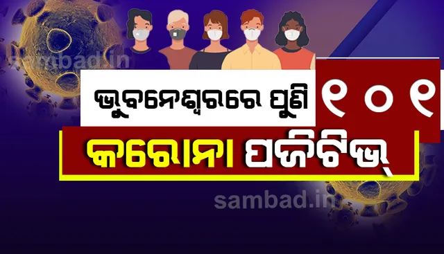ଭୁବନେଶ୍ୱରରୁ ୧୦୧ କରୋନା ପଜିଟିଭ, ଆଜି ସ୍ଥାନୀୟ ସଂକ୍ରମଣ ୪୯ ଜଣ