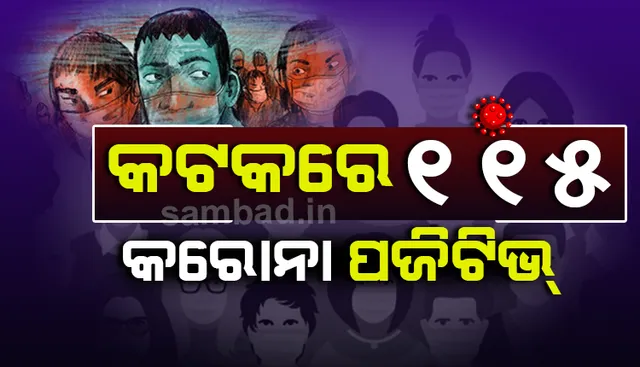 ୧୮ ଜଣ କୋଭିଡ୍‌ ଯୋଦ୍ଧାଙ୍କ ସମେତ କଟକରୁ ଆଜି ୧୧୫ ଜଣ କରୋନା ଆକ୍ରାନ୍ତ