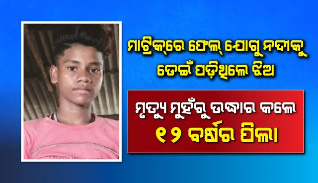 ୧୨ ବର୍ଷ ପିଲାର ସାହସକୁ ସାବାସୀ! ମୃତ୍ୟୁ ମୁହଁରୁ ଛାତ୍ରୀଙ୍କୁ ଉଦ୍ଧାର କଲେ