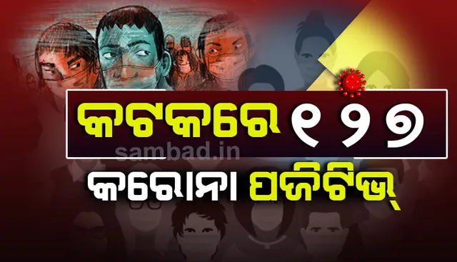 ଏସ୍‌ସିବି ଆଇସୋଲେସନ୍‌ରୁ ୨୬ ଜଣଙ୍କ ସମେତ ଆଜି କଟକ ସହରରୁ ୧୨୭ ଜଣ ଆକ୍ରାନ୍ତ