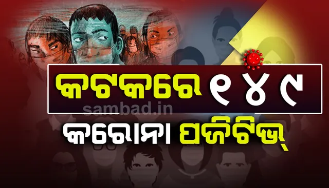 ୧୨ କୋଭିଡ୍‌ ଯୋଦ୍ଧାଙ୍କ ସମେତ ଆଜି କଟକରୁ ୧୪୯ କରୋନା ପଜିଟିଭ୍‌ ଚିହ୍ନଟ