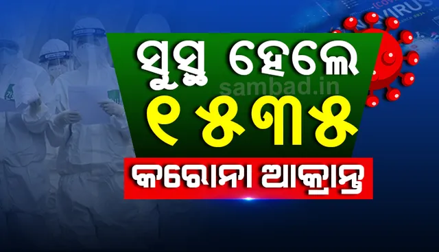 ଆଜି ସୁସ୍ଥ ହେଲେ ୧୫୩୫ ଜଣ, ରାଜ୍ୟରେ ସୁସ୍ଥଙ୍କ ସଂଖ୍ୟା ହେଲା ୪୫,୩୧୪