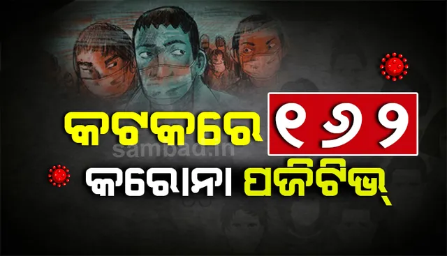 ସଂଗରୋଧରୁ ୧୦୦ ଜଣଙ୍କ ସମେତ କଟକରୁ ଆଜି ୧୬୨ ଜଣ କରୋନା ଆକ୍ରାନ୍ତ ଚିହ୍ନଟ