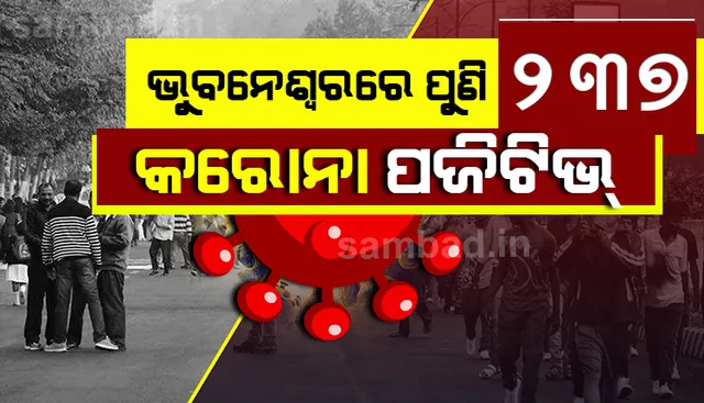 ଭୁବନେଶ୍ୱରରୁ ୨୩୭ କରୋନା ଆକ୍ରାନ୍ତ ଚିହ୍ନଟ, ଆଜି ସ୍ଥାନୀୟ ସଂକ୍ରମଣ ୧୦୫ ଜଣ