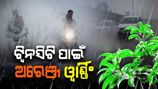 ପ୍ରବଳ ବର୍ଷିବ : କଟକ-ଭୁବନେଶ୍ୱର ପାଇଁ ଅରେଞ୍ଜ ୱାର୍ଣ୍ଣିଂ ଜାରି କଲା ପାଣିପାଗ ବିଭାଗ
