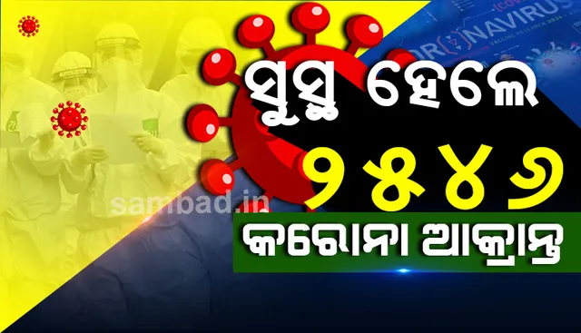 ରାଜ୍ୟରେ ଆଜି ୨୫୪୬ କରୋନା ଆକ୍ରାନ୍ତ ସୁସ୍ଥ