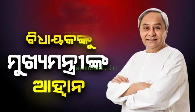 ବିଧାୟକଙ୍କୁ ମୁଖ୍ୟମନ୍ତ୍ରୀଙ୍କ ଆହ୍ଵାନ: ଜେଇଇ-ନିଟରେ ପରୀକ୍ଷାର୍ଥୀମାନଙ୍କୁ ସହଯୋଗ କରନ୍ତୁ