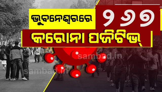 ରାଜଧାନୀରୁ ଆଜି ୨୬୭ ନୂଆ ଆକ୍ରାନ୍ତ ଚିହ୍ନଟ, ସମୁଦାୟ ସଂକ୍ରମିତ ସଂଖ୍ୟା ୭୫୯୯