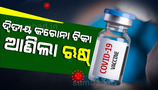 କରୋନା ମୁକାବିଲା ପାଇଁ ଦ୍ବିତୀୟ ଟିକା ଆଣି ପୁଣି ବିଶ୍ବକୁ ଚକିତ କଲା ଋଷ