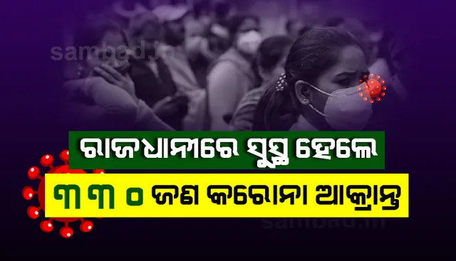 ଘରୋଇ ହସ୍‌ପିଟାଲରୁ ୯ ଜଣ କରୋନା ଆକ୍ରାନ୍ତଙ୍କ ସହିତ ଭୁବନେଶ୍ୱରରୁ ୩୩୦ ନୂଆ ପଜିଟିଭ୍‌ ଚିହ୍ନଟ