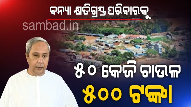 ବନ୍ୟାଞ୍ଚଳ ପରିଦର୍ଶନ ପରେ ସହାୟତା ଘୋଷଣା କଲେ ମୁଖ୍ୟମନ୍ତ୍ରୀ : ବନ୍ୟା କ୍ଷତିଗ୍ରସ୍ତ ପରିବାରକୁ ମିଳିବ ୫୦ କେଜି ଚାଉଳ ଓ ୫୦୦ ଟଙ୍କା