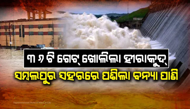 ମହାନଦୀରେ ବଡ଼ ବନ୍ୟା ଆଶଙ୍କା, ହୀରାକୁଦରେ ଖୋଲିଲା ୩୬ଟି ଗେଟ୍; ସମ୍ବଲପୁରରେ ପଶିଲା ପାଣି