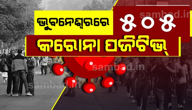 ଭୁବନେଶ୍ୱରରୁ ଆଜି ୫୦୫ କରୋନା ଆକ୍ରାନ୍ତ ଚିହ୍ନଟ, ସୁସ୍ଥ ହେଲେ ୩୪୫ ଜଣ