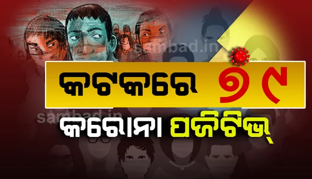 କଟକରୁ ଆଜି ୭୯ କରୋନା ଆକ୍ରାନ୍ତ ଚିହ୍ନଟ