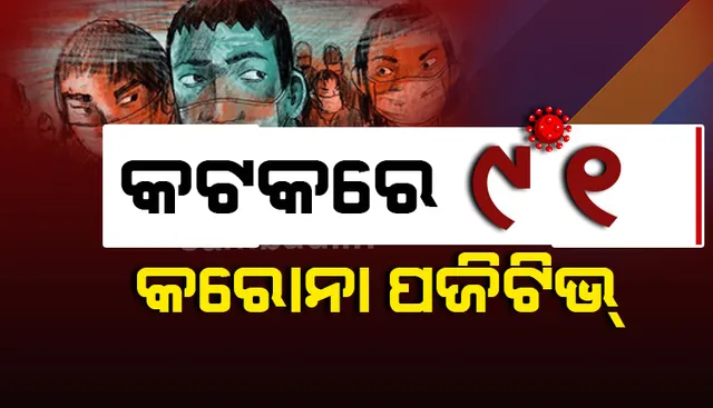 ବେହେରା ସାହି କଣ୍ଟେନମେଣ୍ଟ ଜୋନ୍‌ରୁ ୨୮ ସମେତ କଟକରୁ ଆଜି ୯୧ ଜଣ କରୋନା ଆକ୍ରାନ୍ତ