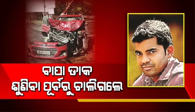 ବାପା ଡାକ ଶୁଣିବା ପୂର୍ବରୁ ଚାଲିଗଲେ