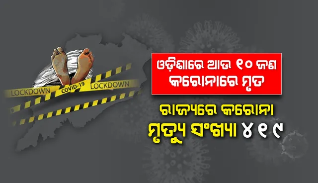 ପୁଣି ୧୦ଜଣଙ୍କ ପ୍ରାଣହାନି, ରାଜ୍ୟରେ କରୋନାଜନିତ ମୃତ୍ୟୁ ସଂଖ୍ୟା ୪୧୯କୁ ବୃଦ୍ଧି