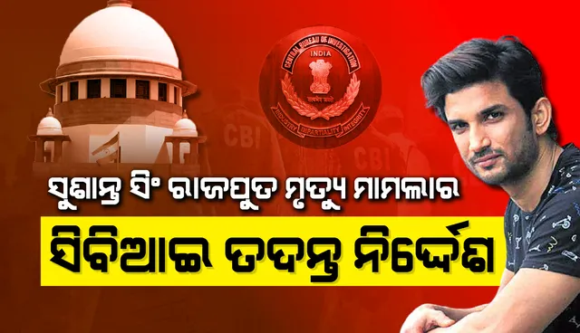 ଅଭିନେତା ସୁଶାନ୍ତ ସିଂ ରାଜପୁତ ମୃତ୍ୟୁ ଘଟଣାର ସିବିଆଇ ତଦନ୍ତ ପାଇଁ ଆଦେଶ ଦେଲେ ସୁପ୍ରିମ୍‌ କୋର୍ଟ