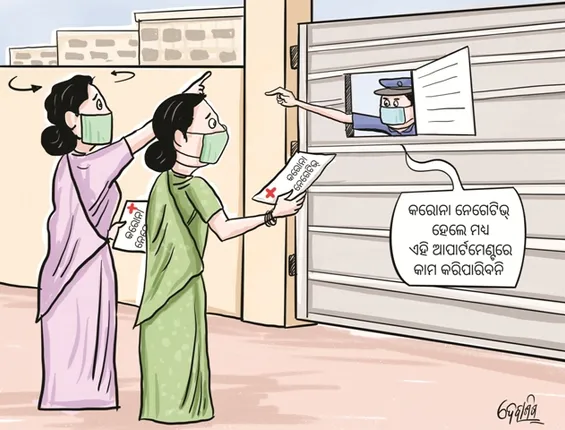 ଘରୋଇ ସହାୟିକାଙ୍କୁ କରୋନା ନିର୍ଯାତନା : ରିପୋର୍ଟ ନେଗେଟିଭ୍‌ ତଥାପି ପାଖ ପୂରାଉନାହାନ୍ତି