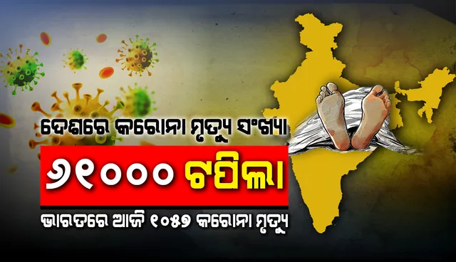 ଭାରତର ମୋଟ ସଂକ୍ରମିତ ସଂଖ୍ୟା ୩୩ ଲକ୍ଷ ୮୭ ହଜାରକୁ ବୃଦ୍ଧି, ମୃତ୍ୟୁସଂଖ୍ୟା ୬୧ ହଜାର ଟପିଲା