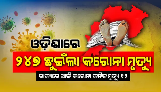 ଆଜି ସର୍ବାଧିକ ୧୨ ସଂକ୍ରମିତଙ୍କ ପ୍ରାଣହାନି, ରାଜ୍ୟରେ କରୋନାଜନିତ ମୃତ୍ୟୁ ସଂଖ୍ୟା ୨୪୭କୁ ବୃଦ୍ଧି