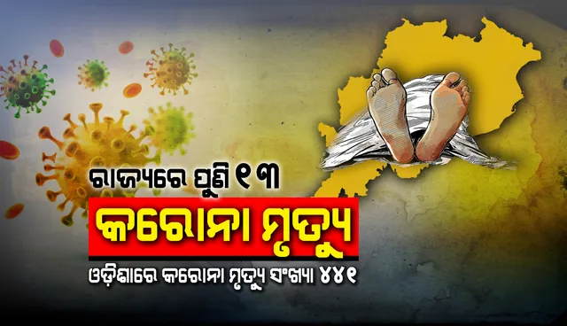 ରାଜ୍ୟରୁ ଆଉ୧୩ ମୁଣ୍ଡ ନେଲା କରୋନା