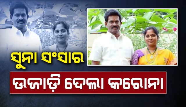 କରୋନା ଉଜାଡ଼ିଦେଲା ସୁନାର ସଂସାର: ସ୍ୱାମୀଙ୍କର କରୋନାରେ ମୃତ୍ୟୁ ହେବା ପରେ ପୁଅ-ଝିଅଙ୍କ ସହ ଆତ୍ମହତ୍ୟା କଲେ ପତ୍ନୀ