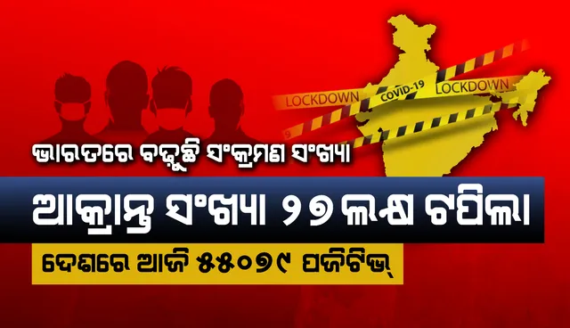 ଭାରତରେ ଦିନକରେ ୫୫, ୦୭୯ କୋଭିଡ୍-୧୯ ଆକ୍ରାନ୍ତ; ୮୭୬ ମୃତ