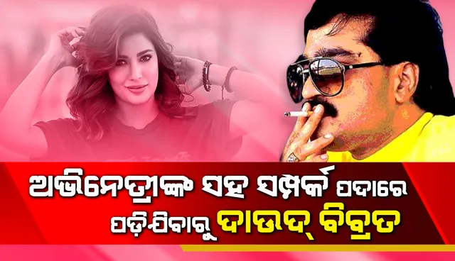 ପାକ୍‌ ଅଭିନେତ୍ରୀ ମେହେୱିସଙ୍କ ସହ ସମ୍ପର୍କ ପଦାରେ ପଡ଼ିଯିବାରୁ ଦାଉଦ୍‌ ବିବ୍ରତ