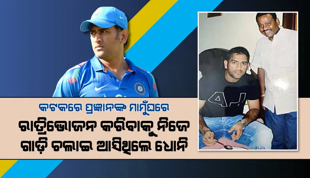 କଟକରେ ରାତ୍ରିଭୋଜନ କରିବାକୁ ନିଜେ ଗାଡ଼ି ଚଲାଇ ଆସିଥିଲେ ଧୋନି