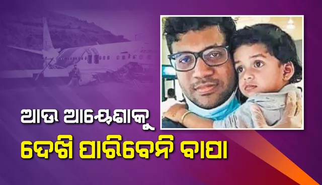 ସନ୍ତାନ ସୁଖ ଛଡ଼ାଇ ନେଲା ବିମାନ ଦୁର୍ଘଟଣା: ଆଉ ଆୟେଶାକୁ ଦେଖି ପାରିବେନି ବାପା