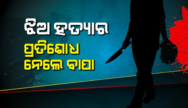 ୧୦ମାସ ତଳେ ଦ୍ବିତୀୟ ବିବାହ ପାଇଁ ସ୍ତ୍ରୀକୁ ହତ୍ୟା କରିଥିଲା ସ୍ବାମୀ, ସତ ଜାଣିବା ପରେ ଜ୍ବାଇଁର ମୁଣ୍ଡ କାଟିଲା ଝିଅର ବାପା