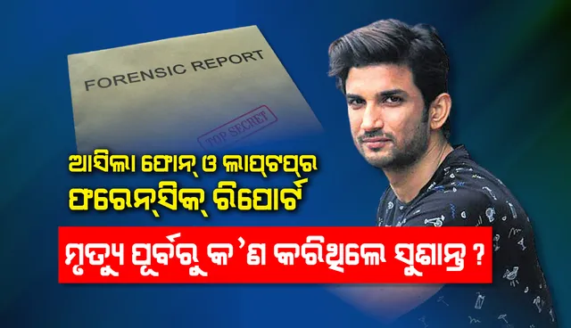 ଆସିଲା ଫୋନ ଓ ଲାପଟପର ଫରେନସିକ୍ ଯାଞ୍ଚ ରିପୋର୍ଟ: ମୃତ୍ୟୁ ପୂର୍ବରୁ ଏହି ୩ଟି ଶାରୀରିକ ସମସ୍ୟା ବିଷୟରେ ଗୁଗଲରେ ସର୍ଚ୍ଚ କରିଥିଲେ ସୁଶାନ୍ତ