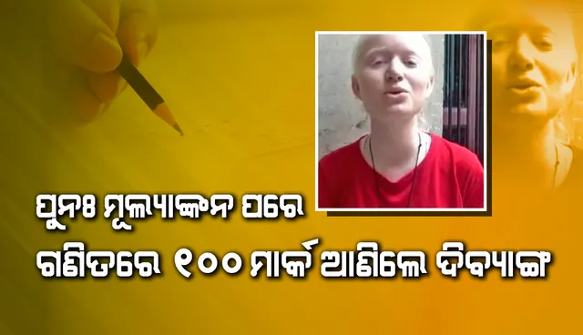 ଗଣିତରେ ୨ନମ୍ବର ରଖିଥିଲେ ଦିବ୍ୟାଙ୍ଗ ସୁପ୍ରିୟା, ପୁନଃ ମୂଲ୍ୟାଙ୍କନ ପରେ ଆସିଲା ୧୦୦ମାର୍କ