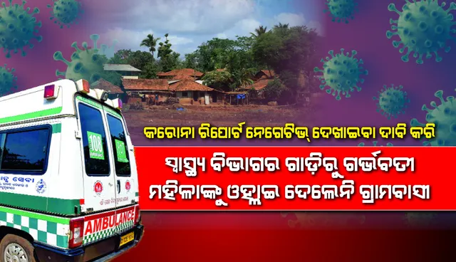 ବାଙ୍ଗିରିପୋଷି: ଗର୍ଭବତୀଙ୍କ କରୋନା ନେଗେଟିଭ ରିପୋର୍ଟ ଦେଖାଇବାକୁ ଦାବି କରି ସ୍ବାସ୍ଥ୍ୟ ବିଭାଗ ଗାଡ଼ିକୁ ଅଟକାଇଲେ ଗ୍ରାମବାସୀ