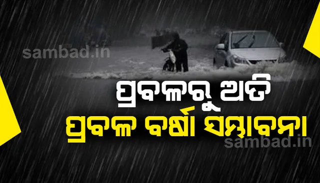 ଆସନ୍ତା ୫ଦିନ ଯାଏଁ ଏସବୁ ଜିଲ୍ଲାରେ ପ୍ରବଳରୁ ଅତି ପ୍ରବଳ ବର୍ଷା! ସତର୍କ କଲା ପାଣିପାଗ ବିଭାଗ