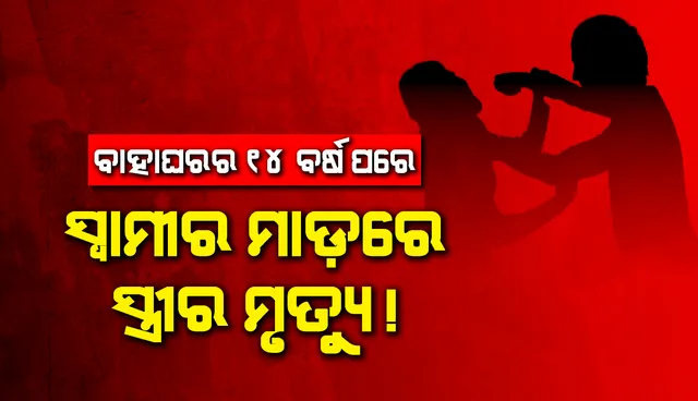 ବାହାଘରର ୧୪ ବର୍ଷ ପରେ ସ୍ୱାମୀର ମାଡ଼ରେ ସ୍ତ୍ରୀର ମୃତ୍ୟୁ !