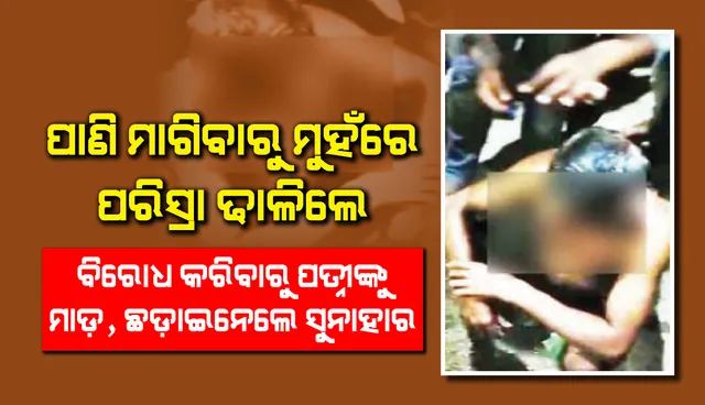 ଯୁବକଙ୍କୁ ଲଣ୍ଡା କରି ଜୋତାମାଳ ପିନ୍ଧାଇ ଗାଁରେ ବୁଲାଇବା ଓ ମୁହଁରେ ପରିସ୍ରା କରିବା ଘଟଣାର ତଦନ୍ତ ନିର୍ଦେଶ ଦେଲେ ଜିଲ୍ଲାପାଳ