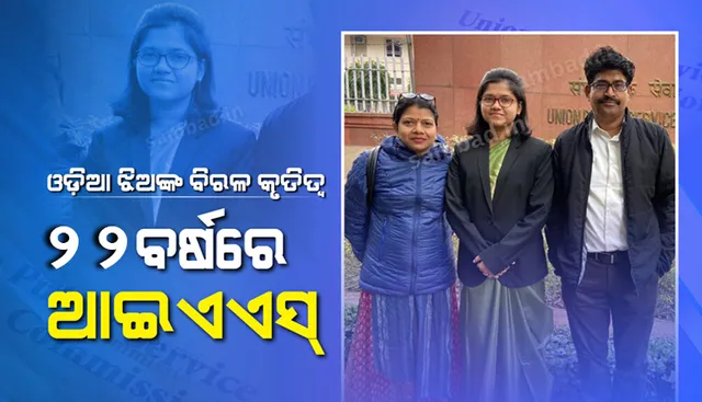 ୨୨ ବର୍ଷରେ ଆଇଏଏସ ହେଲେ ଓଡ଼ିଆ ଝିଅ